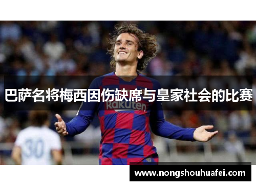 巴萨名将梅西因伤缺席与皇家社会的比赛