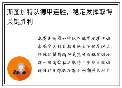 斯图加特队德甲连胜，稳定发挥取得关键胜利