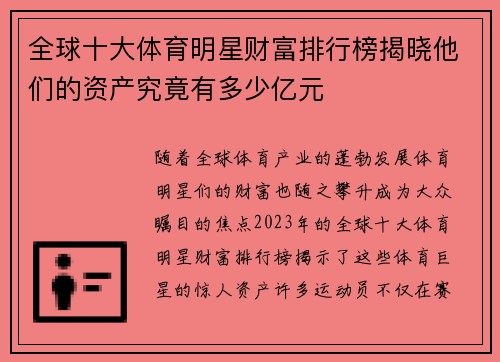 全球十大体育明星财富排行榜揭晓他们的资产究竟有多少亿元