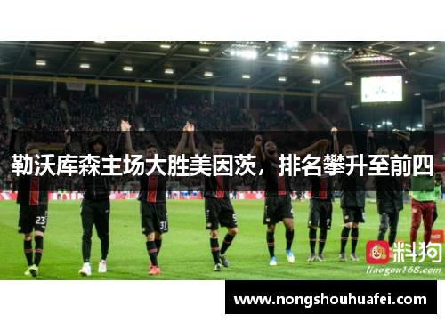 勒沃库森主场大胜美因茨，排名攀升至前四