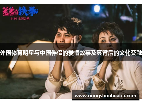 外国体育明星与中国伴侣的爱情故事及其背后的文化交融