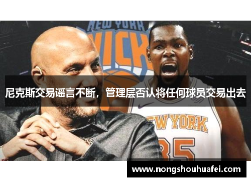 尼克斯交易谣言不断，管理层否认将任何球员交易出去