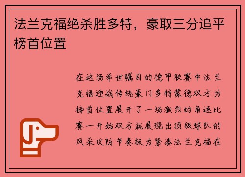 法兰克福绝杀胜多特，豪取三分追平榜首位置
