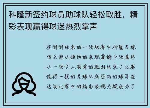 科隆新签约球员助球队轻松取胜，精彩表现赢得球迷热烈掌声