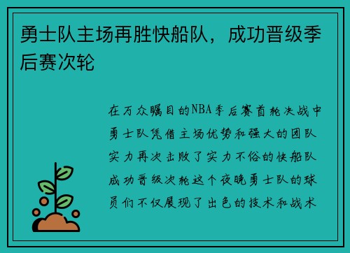 勇士队主场再胜快船队，成功晋级季后赛次轮