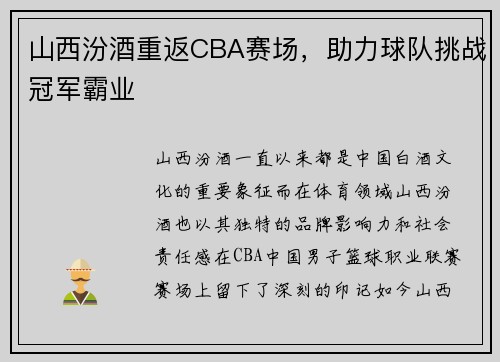 山西汾酒重返CBA赛场，助力球队挑战冠军霸业