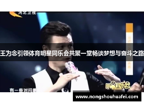 王为念引领体育明星同乐会共聚一堂畅谈梦想与奋斗之路