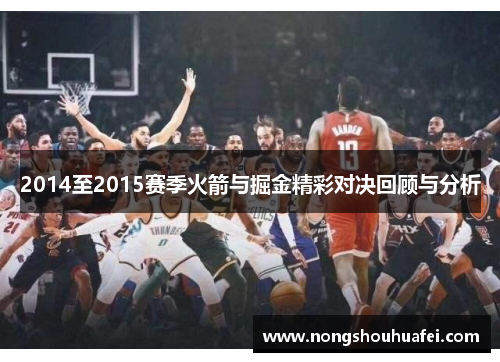 2014至2015赛季火箭与掘金精彩对决回顾与分析