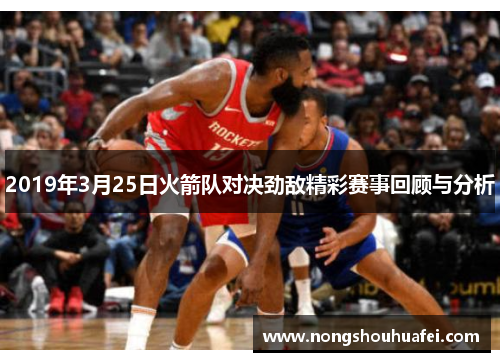 2019年3月25日火箭队对决劲敌精彩赛事回顾与分析
