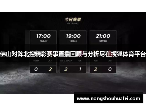 佛山对阵北控精彩赛事直播回顾与分析尽在搜狐体育平台