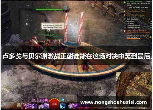 卢多戈与贝尔谢激战正酣谁能在这场对决中笑到最后