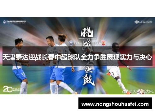 天津泰达迎战长春中超球队全力争胜展现实力与决心