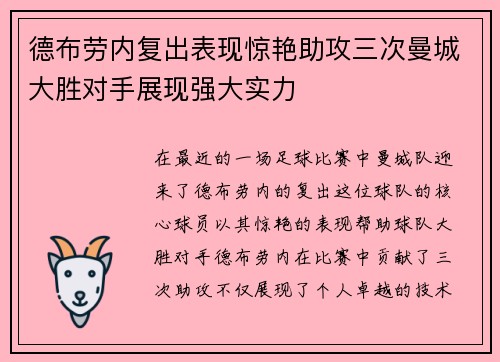 德布劳内复出表现惊艳助攻三次曼城大胜对手展现强大实力