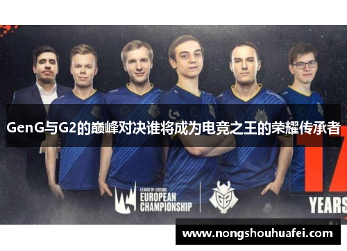 GenG与G2的巅峰对决谁将成为电竞之王的荣耀传承者