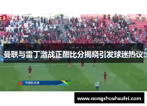 曼联与雷丁激战正酣比分揭晓引发球迷热议