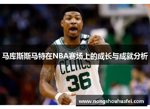 马库斯斯马特在NBA赛场上的成长与成就分析