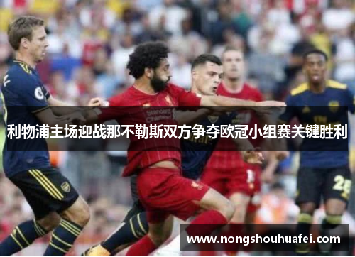 利物浦主场迎战那不勒斯双方争夺欧冠小组赛关键胜利