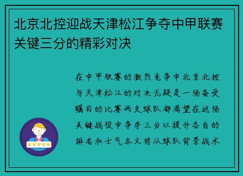 北京北控迎战天津松江争夺中甲联赛关键三分的精彩对决