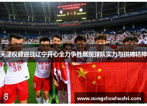 天津权健迎战辽宁开心全力争胜展现球队实力与拼搏精神