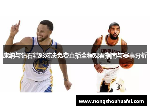 康纳与钻石精彩对决免费直播全程观看指南与赛事分析