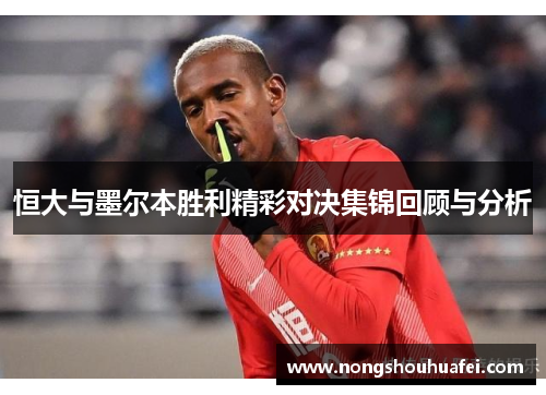 恒大与墨尔本胜利精彩对决集锦回顾与分析