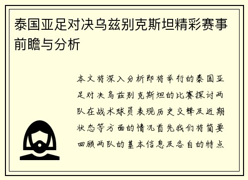 泰国亚足对决乌兹别克斯坦精彩赛事前瞻与分析