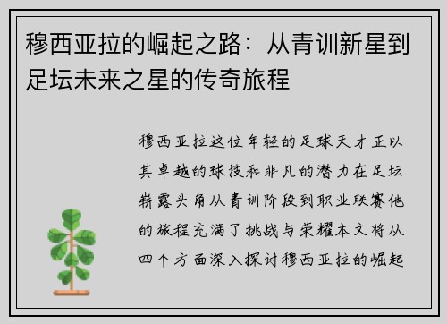 穆西亚拉的崛起之路：从青训新星到足坛未来之星的传奇旅程