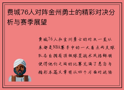 费城76人对阵金州勇士的精彩对决分析与赛季展望