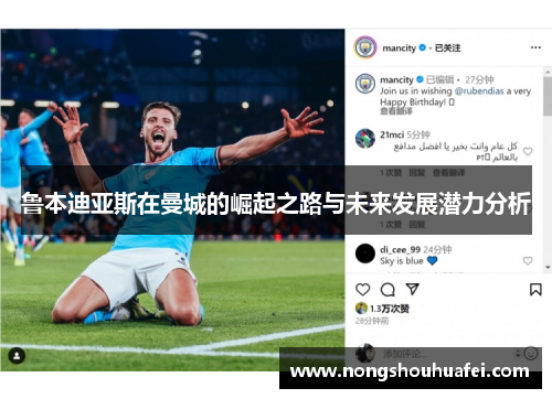 鲁本迪亚斯在曼城的崛起之路与未来发展潜力分析