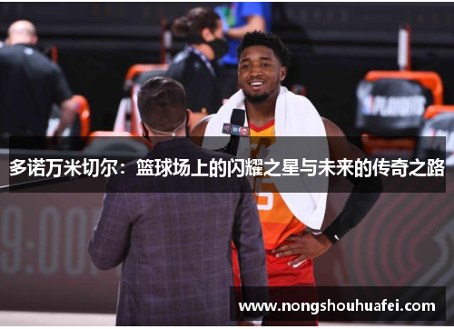多诺万米切尔：篮球场上的闪耀之星与未来的传奇之路