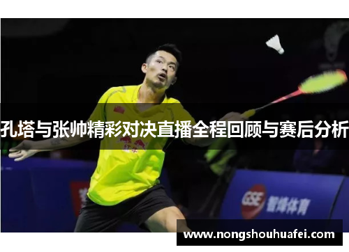 孔塔与张帅精彩对决直播全程回顾与赛后分析