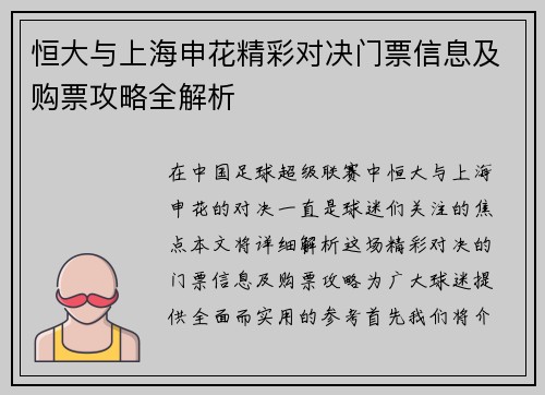 恒大与上海申花精彩对决门票信息及购票攻略全解析