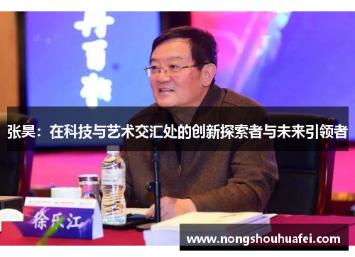 张昊：在科技与艺术交汇处的创新探索者与未来引领者