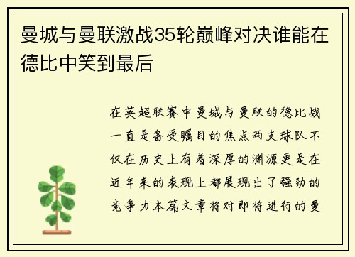 曼城与曼联激战35轮巅峰对决谁能在德比中笑到最后