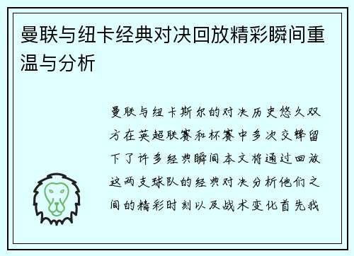 曼联与纽卡经典对决回放精彩瞬间重温与分析