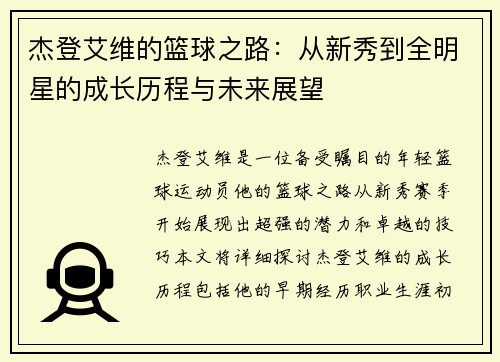 杰登艾维的篮球之路：从新秀到全明星的成长历程与未来展望