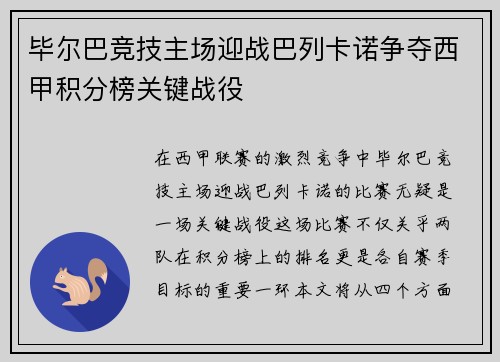 毕尔巴竞技主场迎战巴列卡诺争夺西甲积分榜关键战役