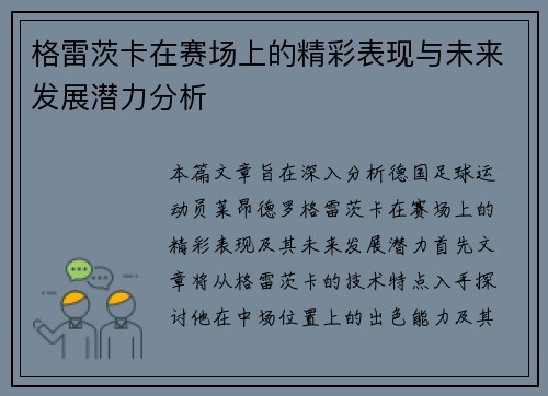 格雷茨卡在赛场上的精彩表现与未来发展潜力分析