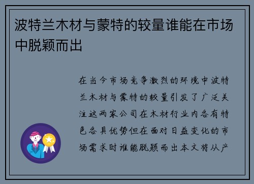 波特兰木材与蒙特的较量谁能在市场中脱颖而出