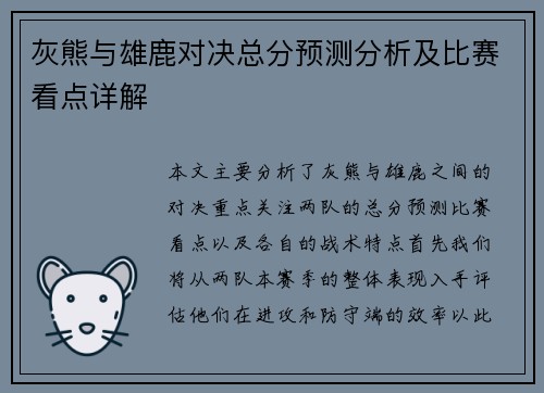 灰熊与雄鹿对决总分预测分析及比赛看点详解