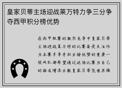 皇家贝蒂主场迎战莱万特力争三分争夺西甲积分榜优势
