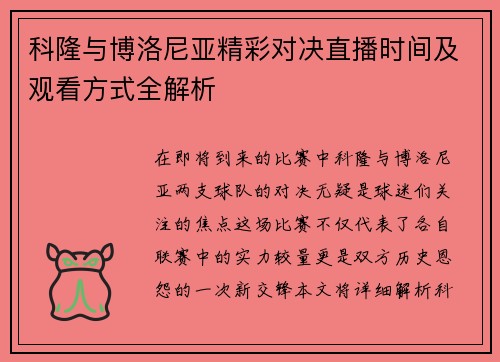 科隆与博洛尼亚精彩对决直播时间及观看方式全解析
