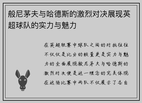 般尼茅夫与哈德斯的激烈对决展现英超球队的实力与魅力