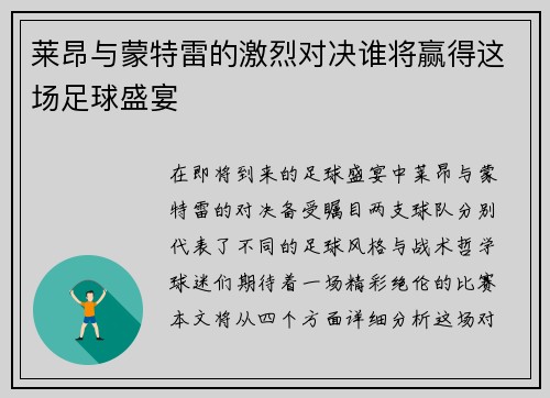 莱昂与蒙特雷的激烈对决谁将赢得这场足球盛宴