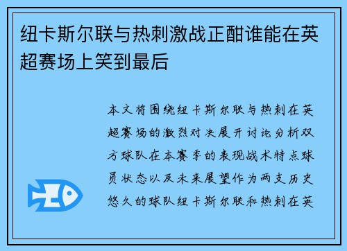 纽卡斯尔联与热刺激战正酣谁能在英超赛场上笑到最后