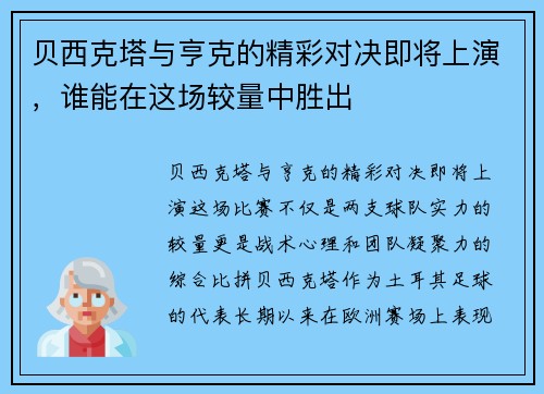 贝西克塔与亨克的精彩对决即将上演，谁能在这场较量中胜出