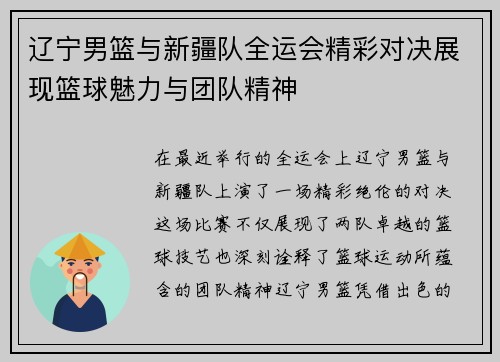 辽宁男篮与新疆队全运会精彩对决展现篮球魅力与团队精神