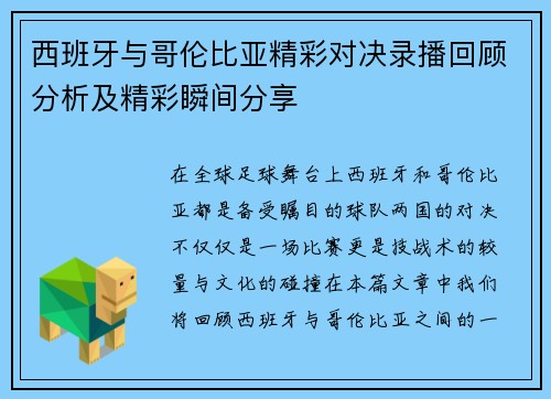 西班牙与哥伦比亚精彩对决录播回顾分析及精彩瞬间分享